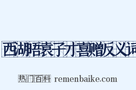 西湖晤袁子才喜赠反义词是什么意思的图片
